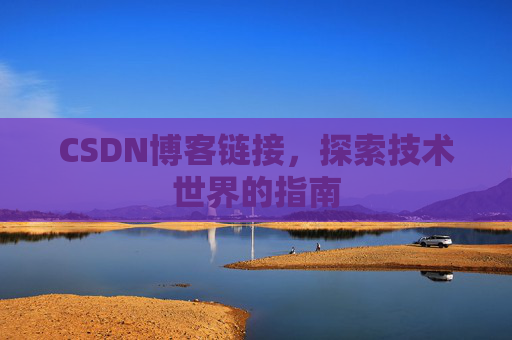CSDN博客链接，探索技术世界的指南